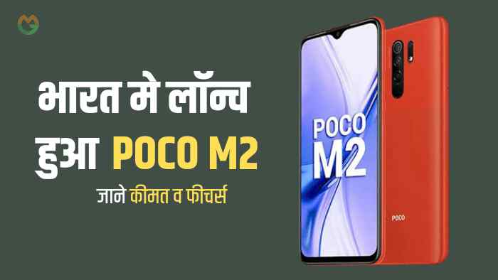 Poco m2 launch in india
